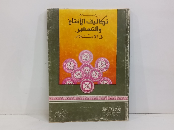 دراسة في تكاليف الانتاج والتسعير في الاسلام