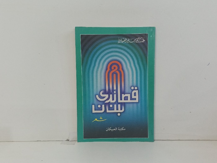 قصائد لبنان