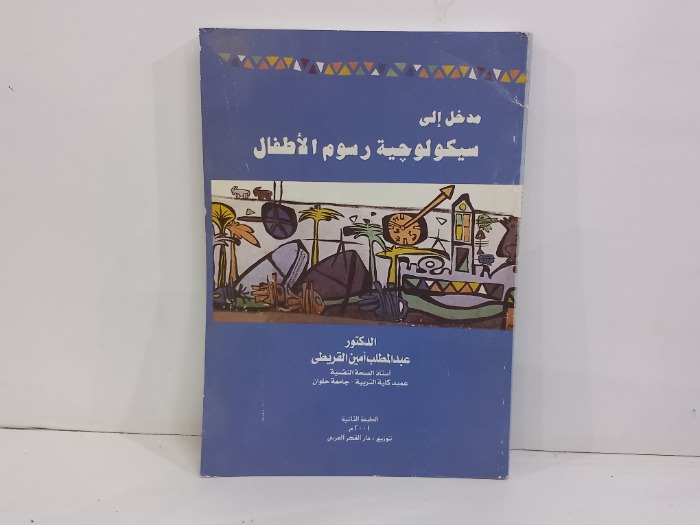 مدخل الى سيكولوجية رسوم الاطفال 