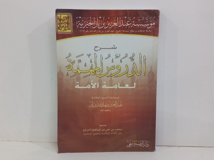 شرح الدروس المهمة