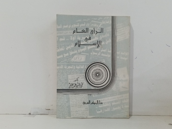 الراي العام في الاسلام 
