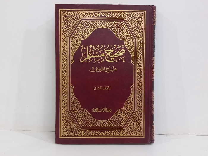 صحيح مسلم بشرح النووي ج4/3