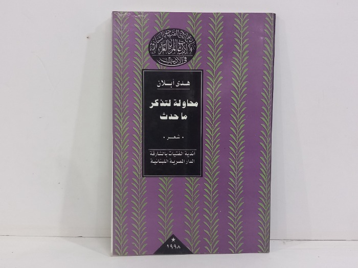 محاولة لتذكر ماحدث