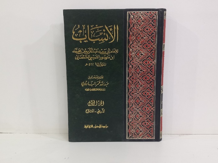 الانساب ج1