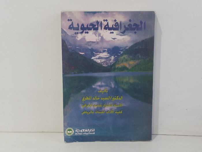 الجغرافية الحيوية 