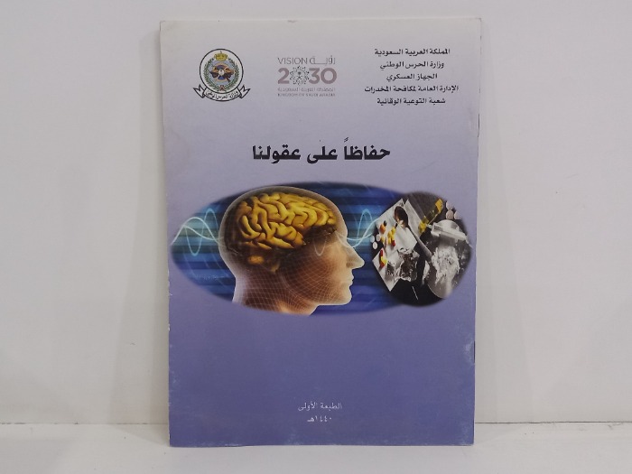 حفاظا على عقولنا