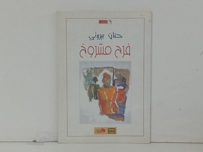 فرح مشروخ 