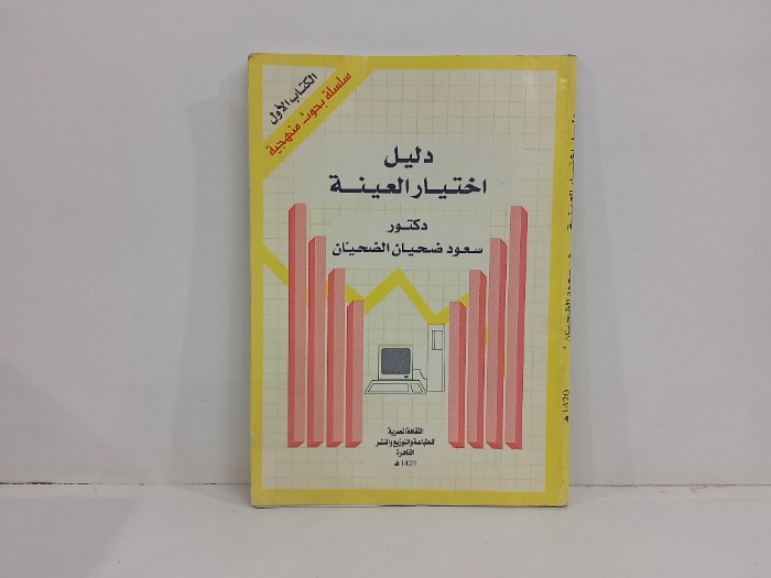 دليل اختيار العينة