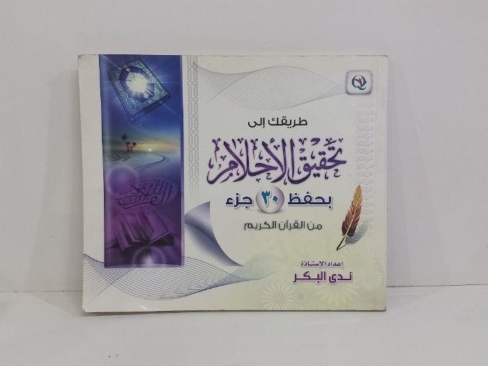 طريقك الى تحقيق الاحلام بحفظ 30جزء من القران الكريم 