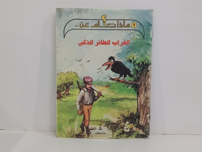 ماذا تعلم عن الغراب الطائر الذكي