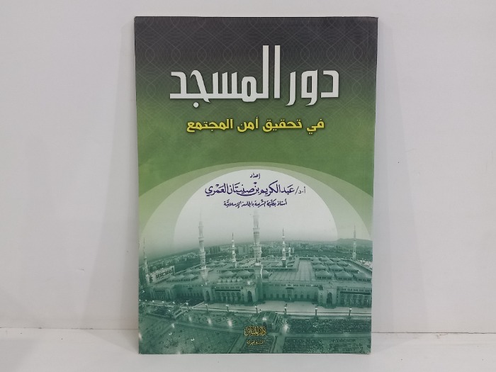 دور المسجد في تحقيق امن المجتمع