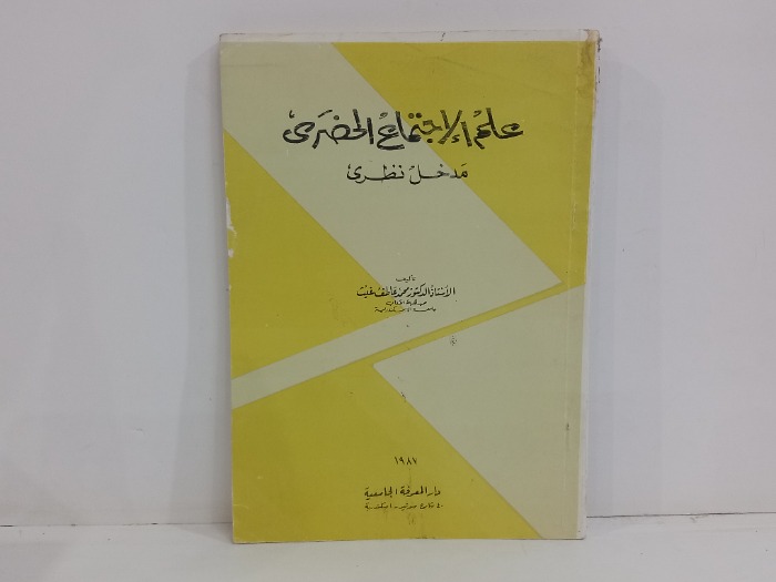 علم الاجتماع الحضري 