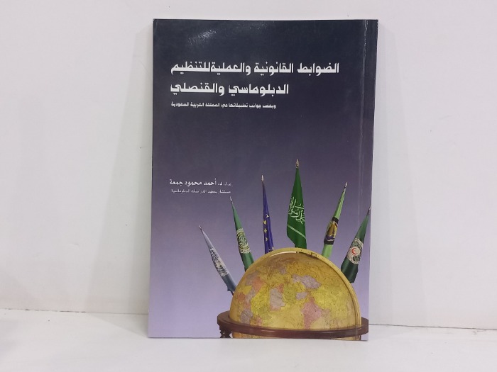 الضوابط القانونية والعملية للتنظيم الدبلوماسي 
