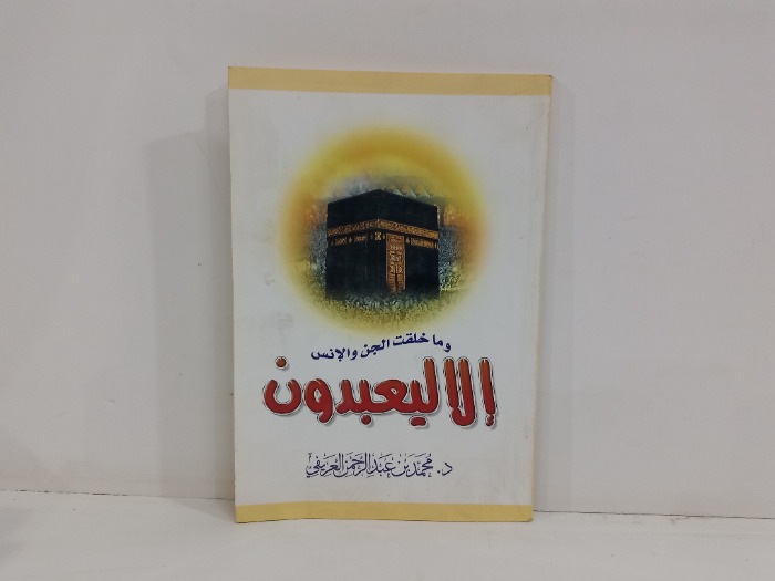 وماخلقت الجن والانس الا ليعبدون