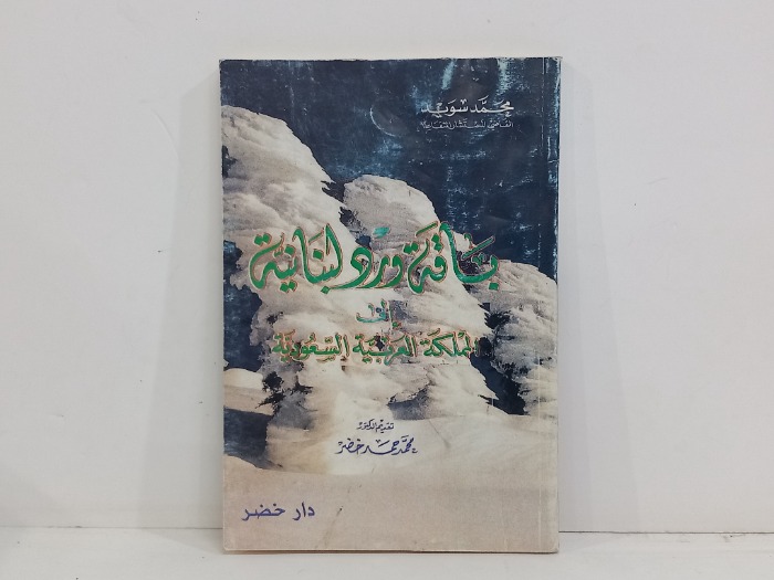 باقة ورد لبنانية الى المملكة العربية السعودية 