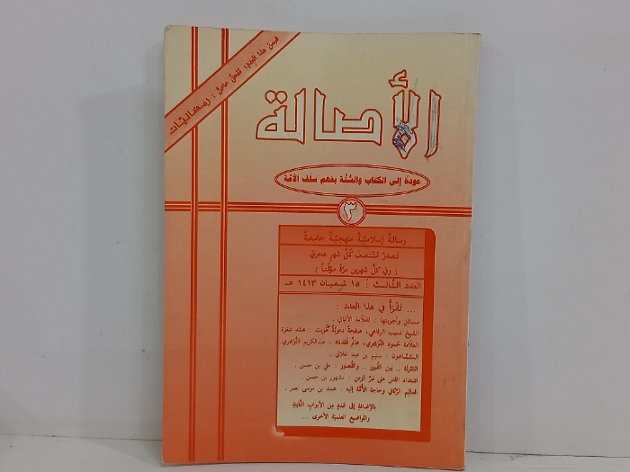 الاصالة العدد 3