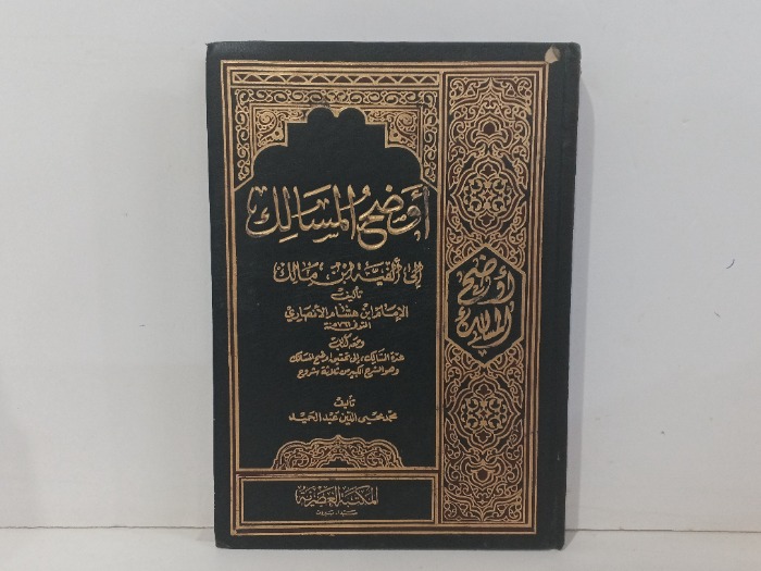 اوضح المسالك الى الفية ابن مالك ج2