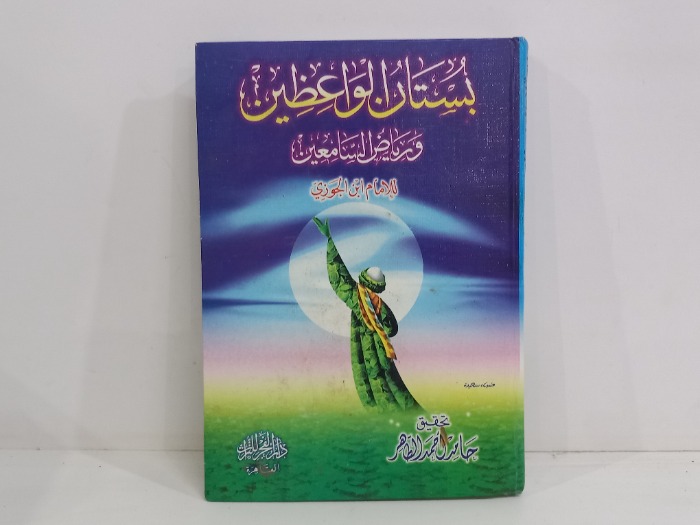 بستان الواعظين ورياض السامعين