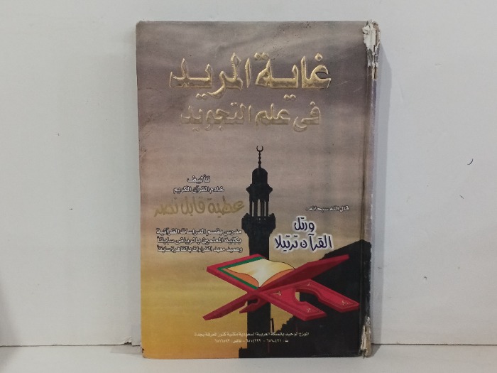 غاية المريد في علم التجويد