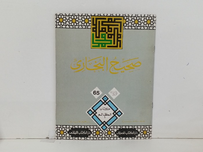 صحيح البخاري ج65