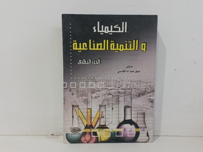 الكيمياء والتنمية الصناعية 