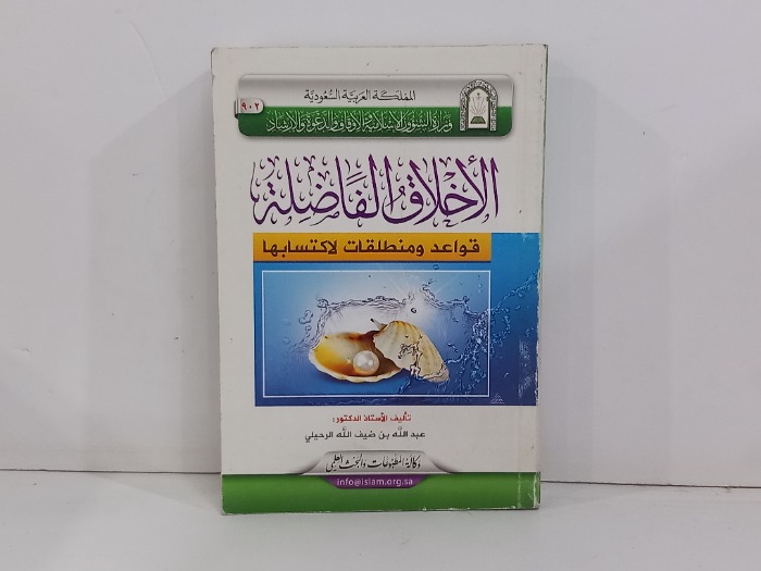 الاخلاق الفاضلة قواعد ومنطلقات لاكتسابها