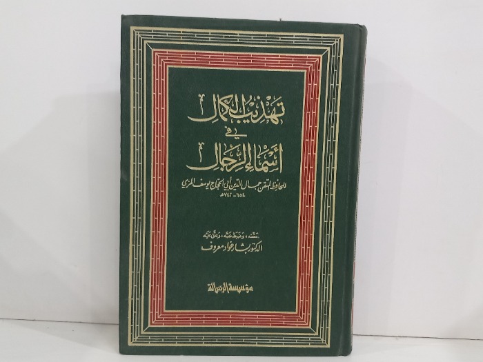 تهذيب الكمال في اسماء الرجال ج6