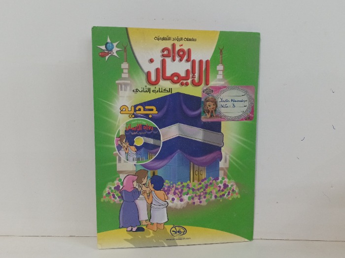 رواد الايمان