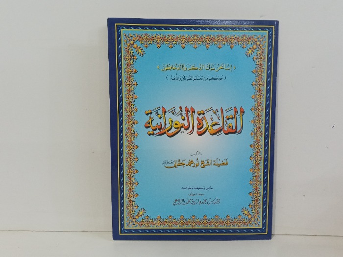 القاعدة النورانية