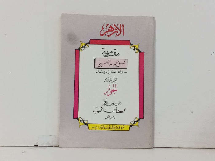 مقدمة قبل هجرة النبي صلى الله عليه وسلم 
