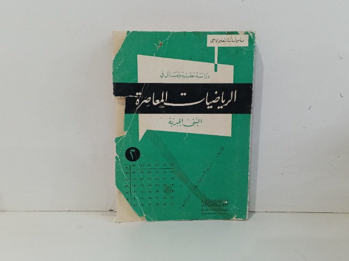 دراسات نظرية ومسائل في الرياضيات المعاصرة