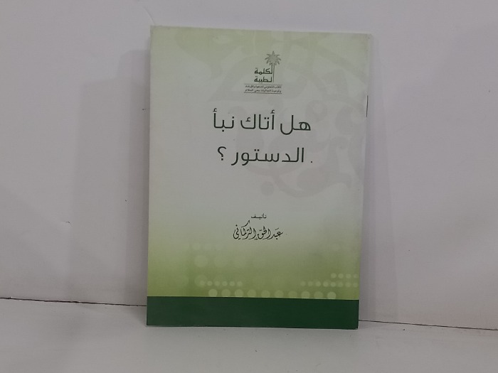 هل اتاك نبا الدستور