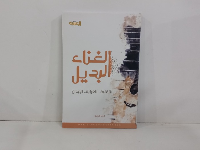 الغناء البديل