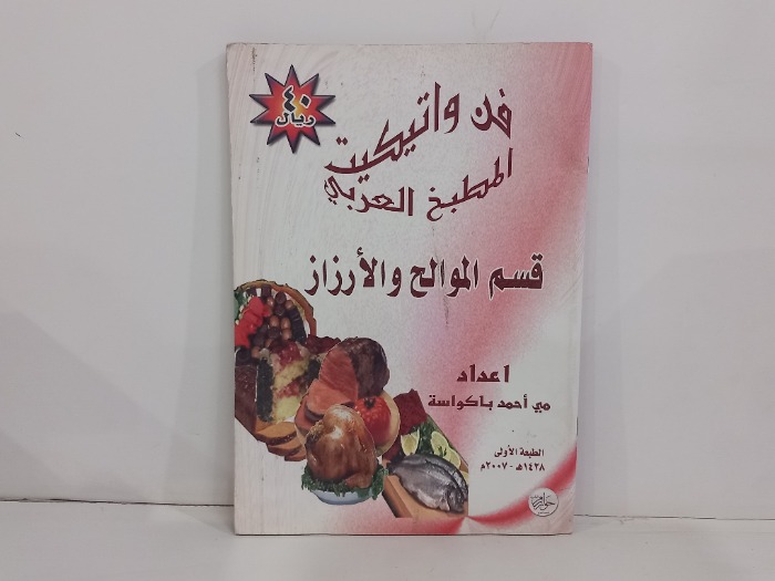 قسم الموالح والارزاز