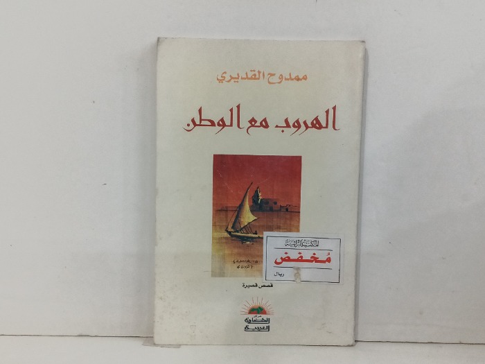 الهروب  مع الوطن