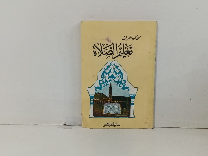 تعليم الصلاة 