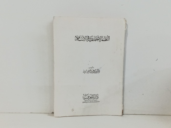 النظم الاجتماعية في الاسلام