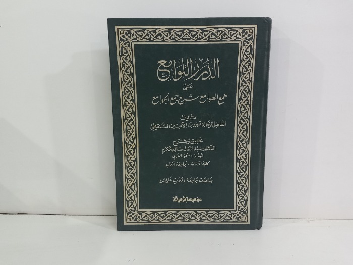الدرر اللوامع ج5