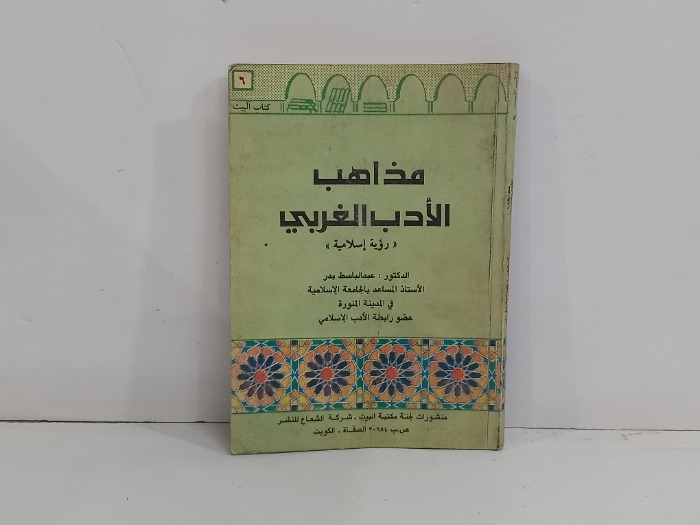 مذاهب الادب الغربي