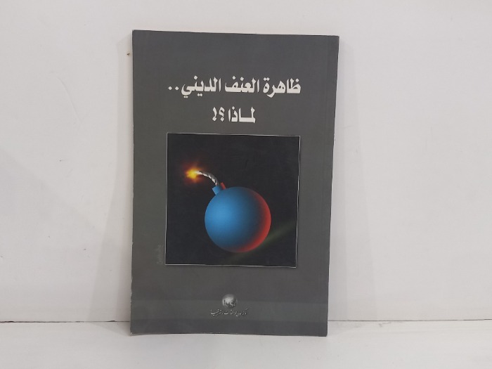 ظاهرة العنف الديني لماذا