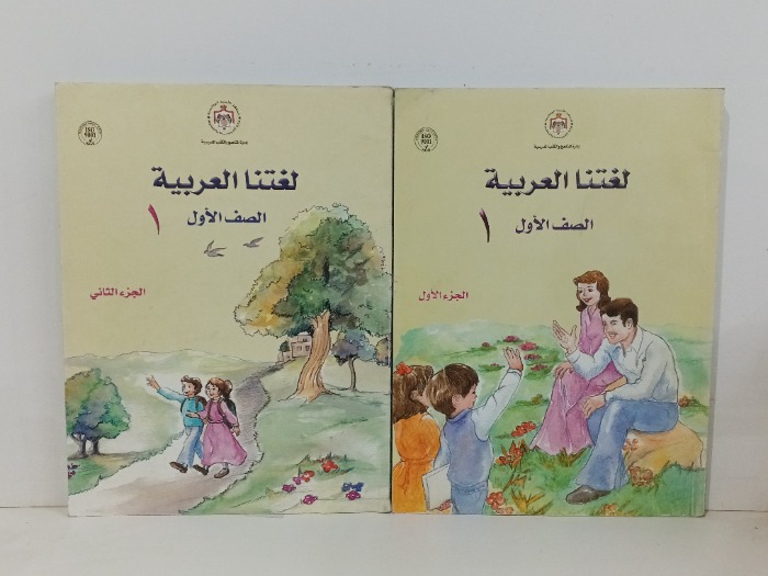 لغتنا العربية للصف الاول ج2/1