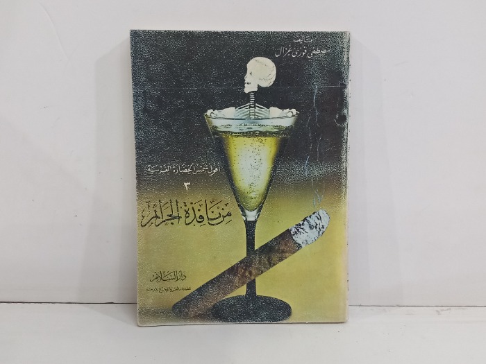 اقوال شمس الحضارة الغربية من نافذة الجرائم