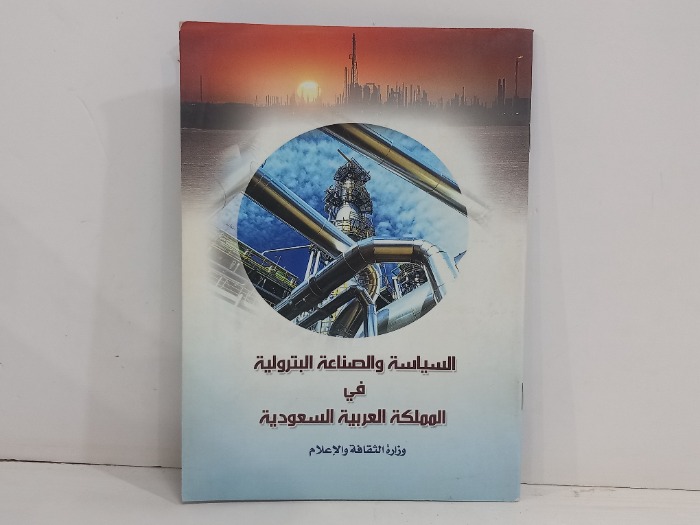 السياسة والصناعة البترولية في المملكة العربية السعودية 