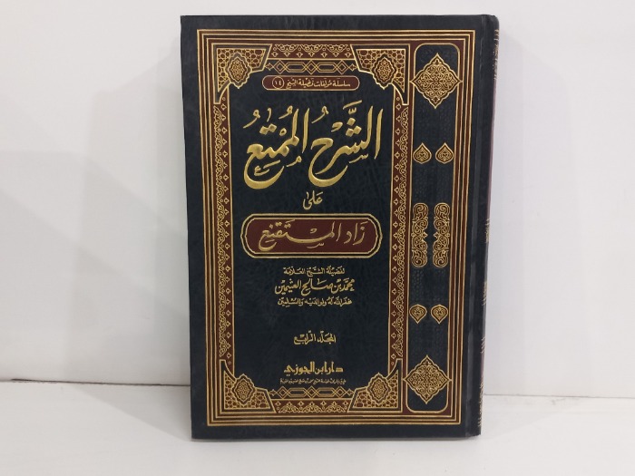 الشرح الممتع ج4