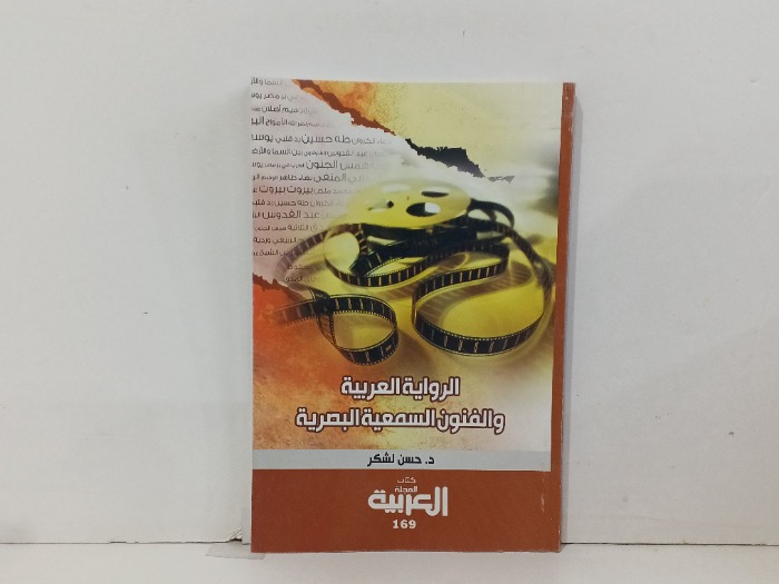 كتاب المجلة العربية العدد 169