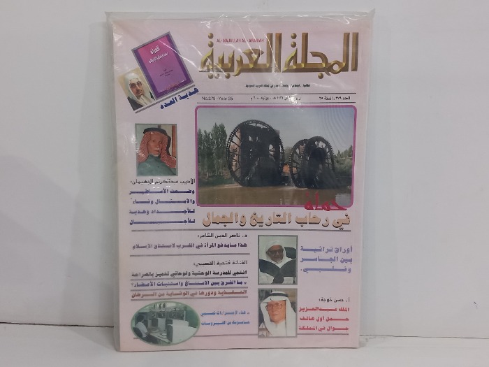 المجلة العربية العدد 279