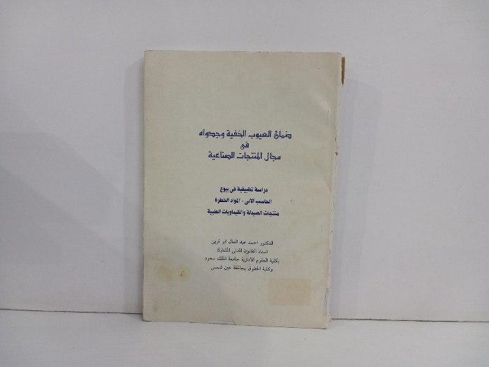 ضمان العيوب الخفية وجدواه
