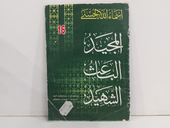 اسماء الله الحسنى المجيد الباعث الشهيد