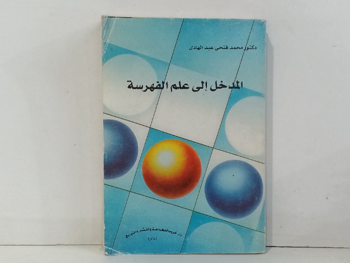 المدخل الى علم الفهرسة