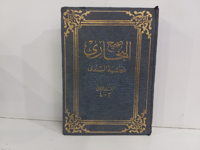 صحيح البخاري بحاشية السندي ج4/3